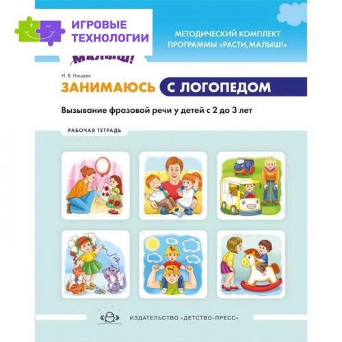 Занимаюсь с логопедом. Вызывание фразовой речи у детей от 2 до 3 лет. Нищева Н. В.