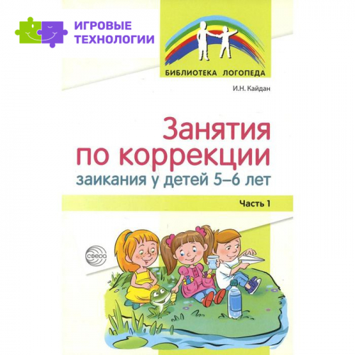 Занятия по коррекции заикания у детей 5-6 лет. Часть 1. Кайдан И.Н.,   7315411