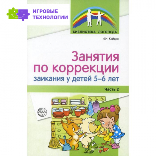 Занятия по коррекции заикания у детей 5-6 лет. Часть 2. Кайдан И.Н.   7315403