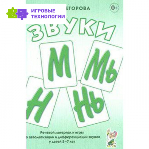 Звуки М, Мь, Н, Нь. Речевой материал и игры по автоматизации и дифференциации звуков. 5-7 лет 5-7 лет. Егорова О. В.