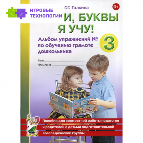 Звуки, буквы я учу! Альбом упражнений №3 по обучению грамоте дошкольника. Галкина Г.Г.   7769383