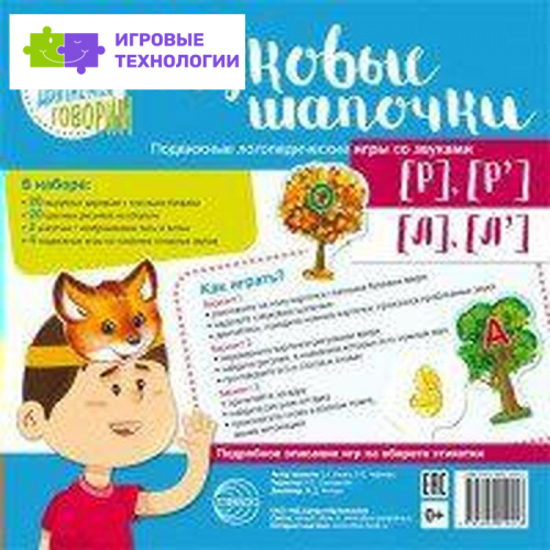 Набор. Звуковые шапочки. Подвижные логопедические игры со звуками [Р], [Р'], [Л], [Л']. Азова Е. А.
