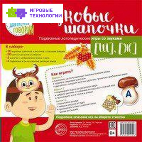 Набор. Звуковые шапочки. Подвижные логопедические игры со звуками [Ш], [Ж]. Азова Е. А.
