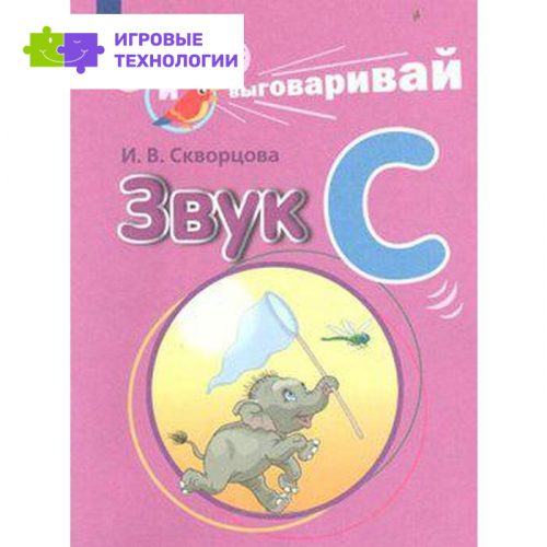 Дидактические материалы. Играй и выговаривай. Звук С. Скворцова И. В.