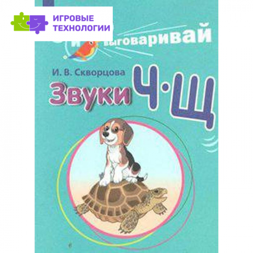 Дидактические материалы. Играй и выговаривай. Звуки Ч-Щ. Скворцова И. В.