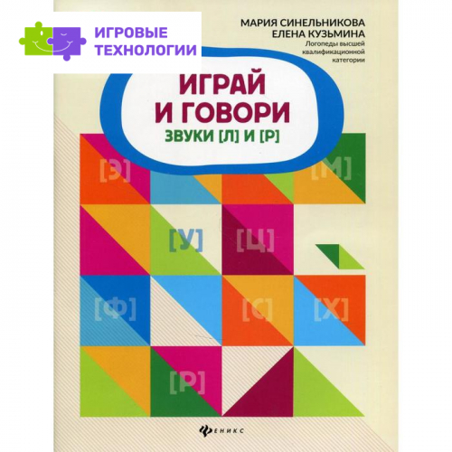 Играй и говори: звуки [Л] и [Р]. Синельникова М.Е.   7002680