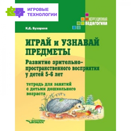 Играй и узнавай предметы. Развитие зрительно-пространственного восприятия у детей 5-6 лет   9503158