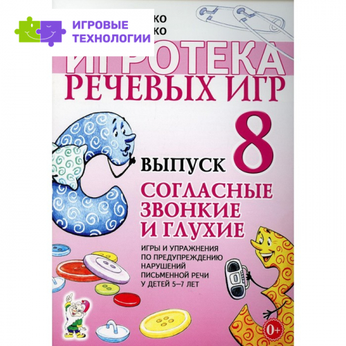 Игротека речевых игр. Выпуск 8. Согласные звонкие и глухие. Коноваленко В.В., Коноваленко С.В.