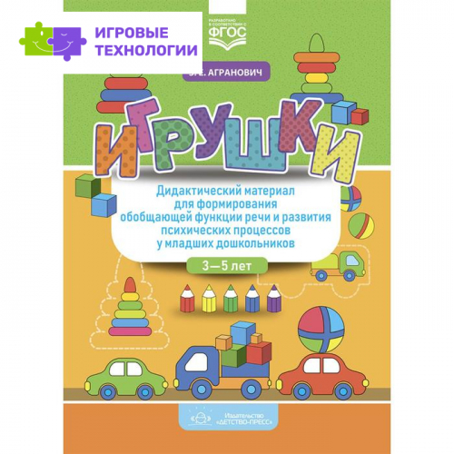 Игрушки. Дидактический материал для формирования обобщающей функции речи
