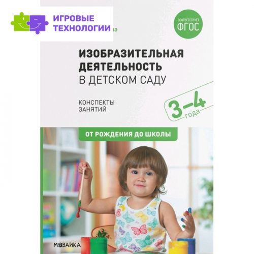 Изобразительная деятельность в детском саду. Конспекты занятий. От 3 до 4 лет. Комарова Т. С.