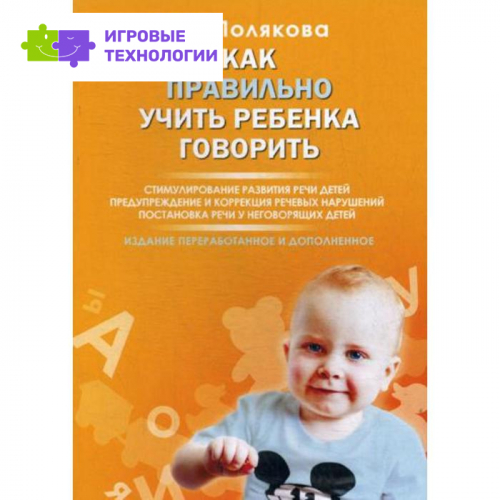 Как правильно учить ребенка говорить. Стимулирование развития речи детей. 2-е издание, переработано и дополнено. Полякова М. А.