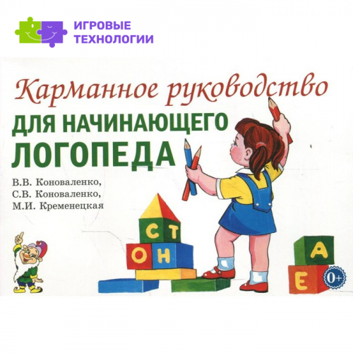 Карманное руководство для начинающего логопеда. Коноваленко В. В.