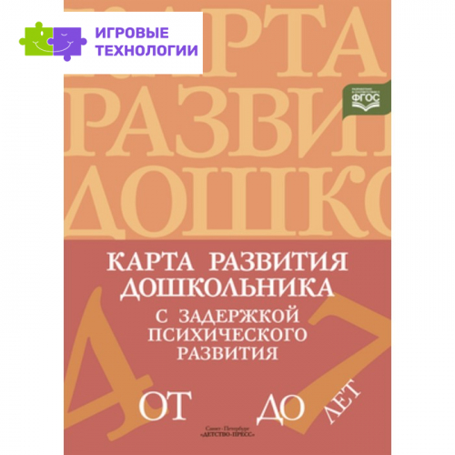 Карта развития дошкольника с ЗПР 4-7 лет. ФГОС. Кондратьева С. Ю.   9320498