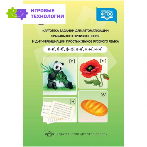 Ксения Бухарина: Картотека заданий для автоматизации правильного произношения (п,п',б,б',ф,ф',в,в',м,м',н,н')