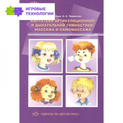 Картотеки артикуляционной и дыхательной гимнастики, массажа и самомассажа. Воронина Л.П., Червякова Н.А.