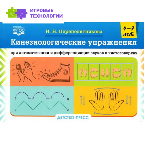 Кинезиологические упражнения при автоматизации и дифференциации звуков в чистоговорках. Перепелятникова Н.Н.