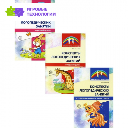Конспекты логопедических занятий в детском саду. В 3-х книгах. Лиманская О.Н.   9277727