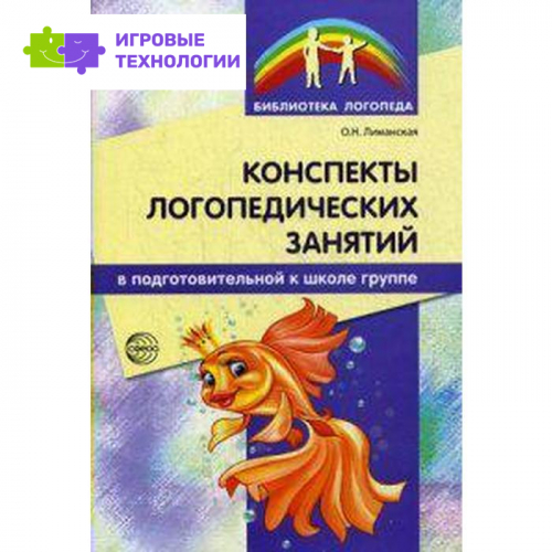 Методическое пособие (рекомендации). Конспекты логопедических занятий Лиманская О. Н.