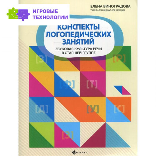 Конспекты логопедических занятий: звуковая культура речи в старшей группе. Виноградова Е.А.