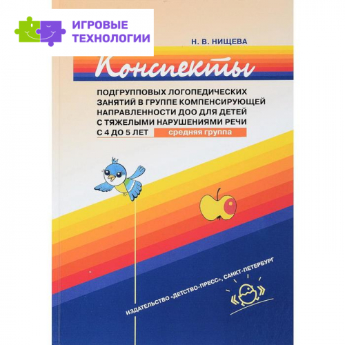 Конспекты подгрупповых логопедических занятий в группе компенсирующей направленности ДОО для детей с тяжелыми нарушениями речи от 4 до 5 лет. Средняя группа. Нищева Н. В.