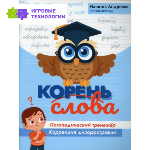 Корень слова: логопедический тренажер. Андреева Н.Г.   9276561