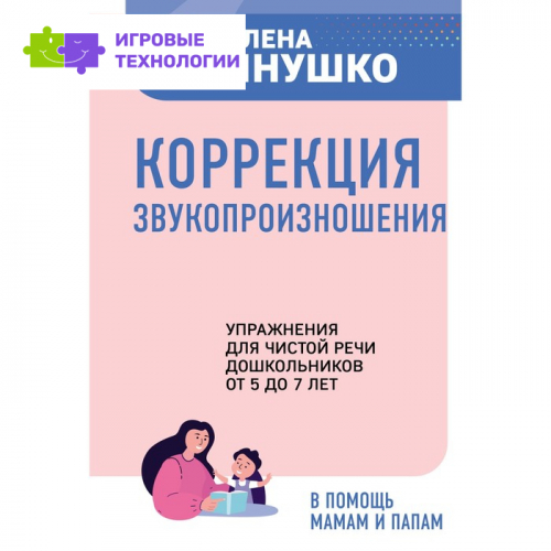 Коррекция звукопроизношения. Упражнения для чистой речи дошкольников от 5 до 7 лет. Янушко Е.А.