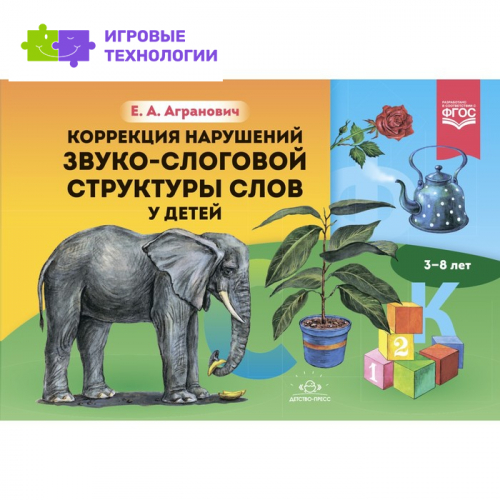 Коррекция нарушений звуко-слоговой структуры слов у детей 3-8 лет. Агранович Е.   9494659
