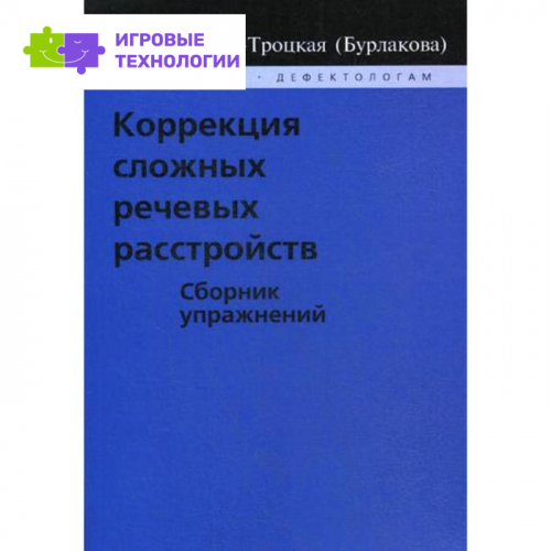 Коррекция сложных речевых расстройств. Сборник упражнений. Шохор-Троцкая (Бурлакова) М. К.