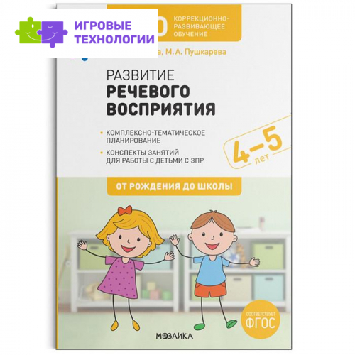 КРО. Развитие речевого восприятия. 4-5 лет. Конспекты занятий. ФГОС. Морозова И. А., Пушкарева М. А.