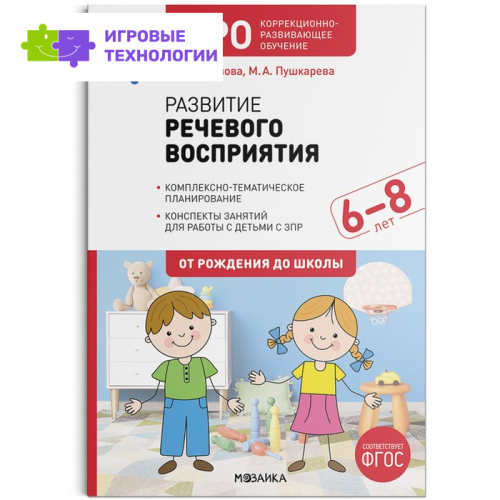 КРО. Развитие речевого восприятия. 6–8 лет. Конспекты занятий. ФГОС. Морозова И. А., Пушкарева М. А.