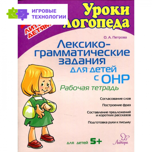 Лексико-грамматические задания для детей с ОНР. Петрова О.А   7826206