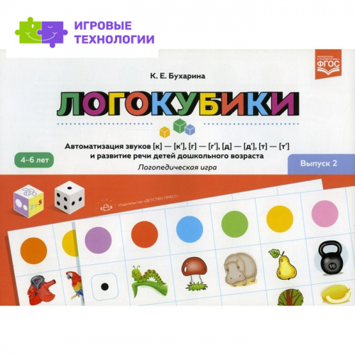 Логокубики. Выпуск 2: Автоматизация звуков [к]-[к'], [г]-[г'], [д]-[д'], [т]-[т'] и развития речи. 3-5 лет.ФГОС