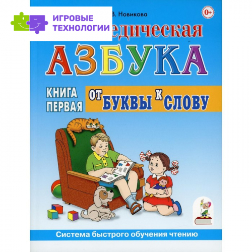 Логопедическая азбука. Система быстрого обучения чтению. В 2-х книгах. Книга 1: От буквы к слову 3-е издание. Новикова Е.В.