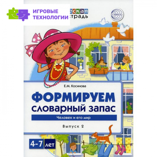 Логопедическая домашняя тетрадь для детей 4-7 лет. Формируем словарный запас. Выпуск 2: Человек и его мир. Косинова Е. М.