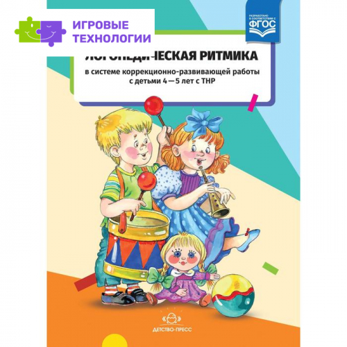 Логопедическая ритмика в системе коррекционно-развивающей работы с детьми 4 - 5 лет с ТНР. Киселева Т. В.