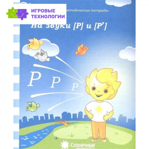 Логопедическая тетрадь на звуки Р, Р'   9049026