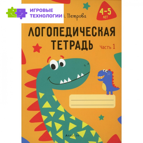 Логопедическая тетрадь. 4-5 лет. В 2-х частях. Часть 1. Петрова И.А.   9277829