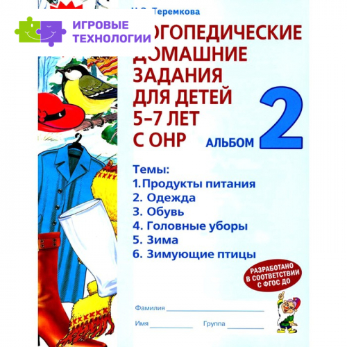 Логопедические домашние задания для детей 5-7 лет с ОНР. Альбом 2. 2-е издание. Теремкова Н.Э.