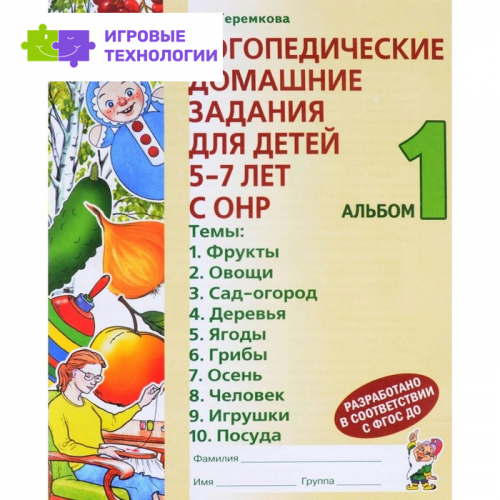 Логопедические домашние задания для детей 5-7 лет с общим недоразвитием речи в 4-х частях. Альбом 1. Теремкова Н. Э.