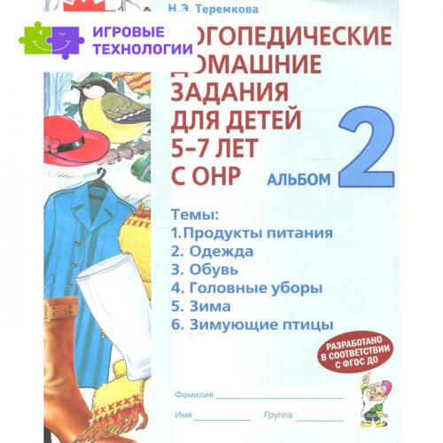 Логопедические домашние задания для детей 5-7 лет с общим недоразвитием речи в 4-х частях. Альбом 2. Теремкова Н. Э.