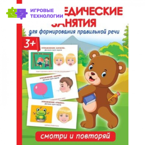 Логопедические занятия для формирования правильной речи. Смотри и повторяй. Новиковская О.А.