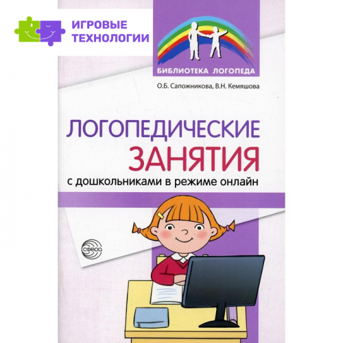 Логопедические занятия с дошкольниками в режиме онлайн. Сапожникова О.Б., Кемяшова В.Н.   7880537