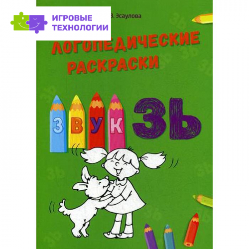 Логопедические раскраски. Звук ЗЬ. Эсаулова Е.В.