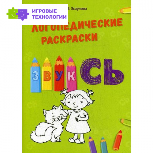 Логопедические раскраски. Звук СЬ. Эсаулова Е.В.