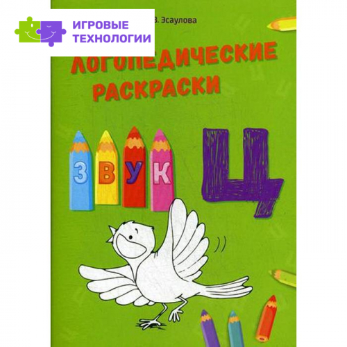 Логопедические раскраски. Звук Ц. Эсаулова Е.В.