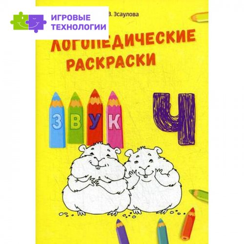 Логопедические раскраски. Звук Ч. Эсаулова Е.В.