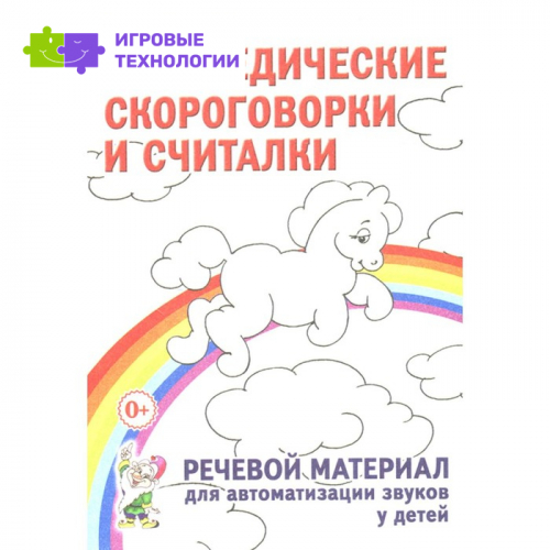 Логопедические скороговорки и считалки. Речевой материал для автоматизации звуков у детей. Куликовская Т.А.