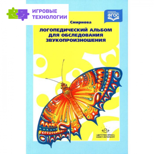 Набор карточек. ФГОС ДО. Логопедический альбом для обследования звукопроизношения №1. Смирнова И. А.
