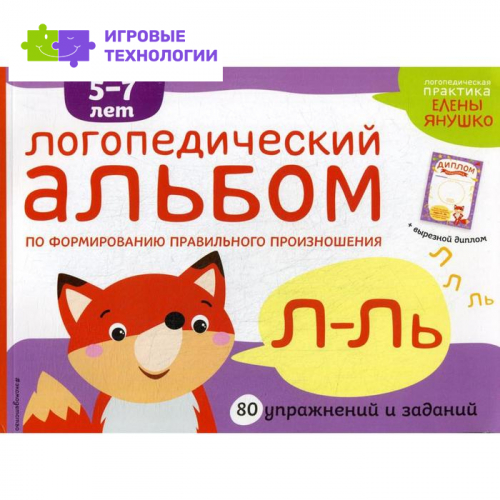 Логопедический альбом Л-Ль. 5-7 лет. Янушко Е.А.