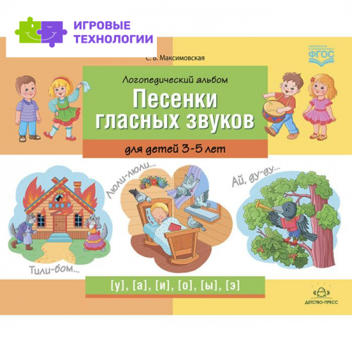 Логопедический альбом. Песенки гласных звуков для детей 3-5 лет (ФГОС). Максимовская С.